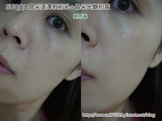 SUQQU晶采漾澤粧前乳x晶采光艷粉霜-使用後.jpg