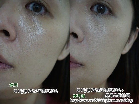 SUQQU晶采漾澤粧前乳x晶采光艷粉霜-使用前後2.jpg