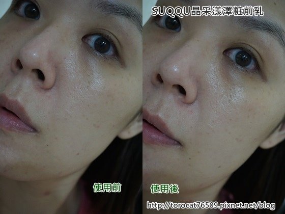 SUQQU晶采漾澤粧前乳-使用前後1.jpg