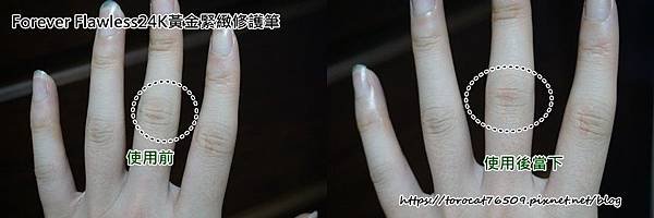 Forever Flawless24K黃金緊緻修護筆-使用前後1.jpg