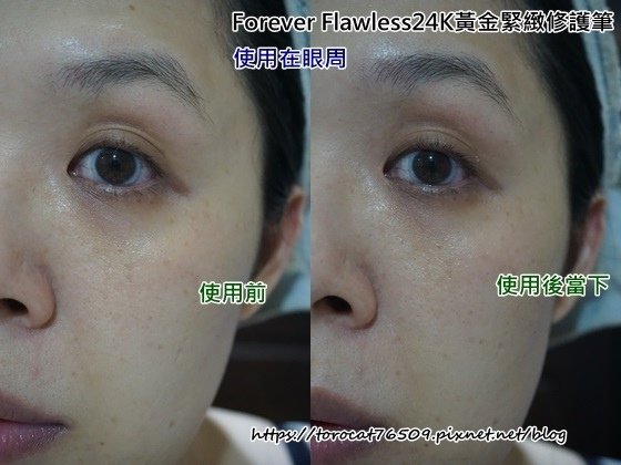 Forever Flawless24K黃金緊緻修護筆-使用前後(眼周.jpg