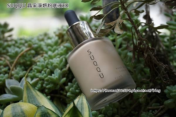 SUQQU 晶采淨妍粉底液EX-1.jpg