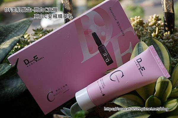 DF美肌醫生-亮白C安瓶%26;亮白C安瓶精華乳.jpg