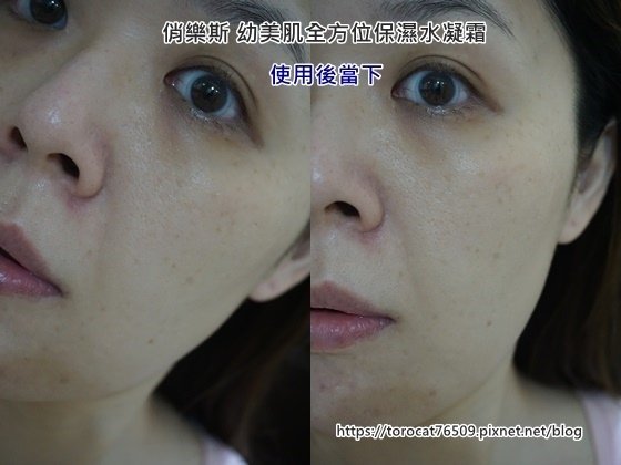 俏樂斯 幼美肌全方位保濕水凝霜-使用後.jpg