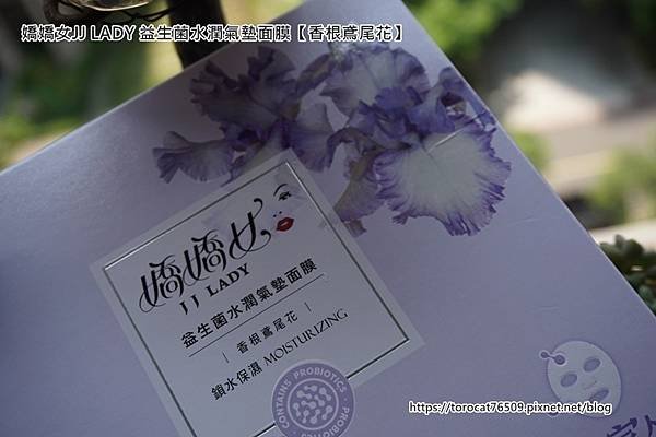 嬌嬌女JJ LADY 益生菌水潤氣墊面膜【香根鳶尾花】-1.jpg