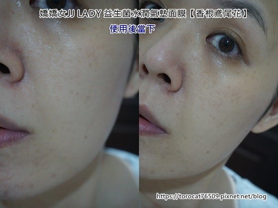 嬌嬌女JJ LADY 益生菌水潤氣墊面膜【香根鳶尾花】-使用後.jpg