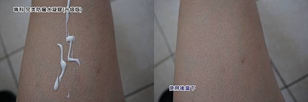 專科 完美防曬水凝膠(升級版) -使用前後2.jpg