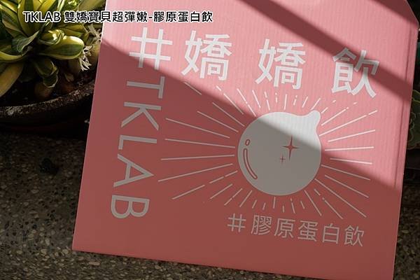 TKLAB 雙嬌寶貝超彈嫩-膠原蛋白飲-2.jpg