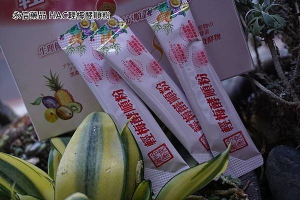 永信藥品 HAC輕梅酵順粉2.jpg