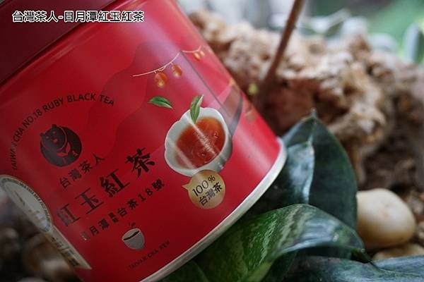 台灣茶人-日月潭紅玉紅茶-1-2.jpg