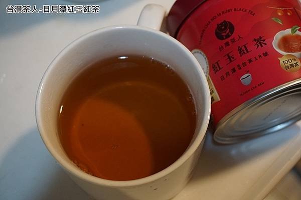 台灣茶人-日月潭紅玉紅茶-5（實際泡.jpg