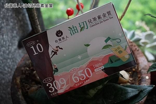 台灣茶人-油切兒茶素金萱-0.jpg