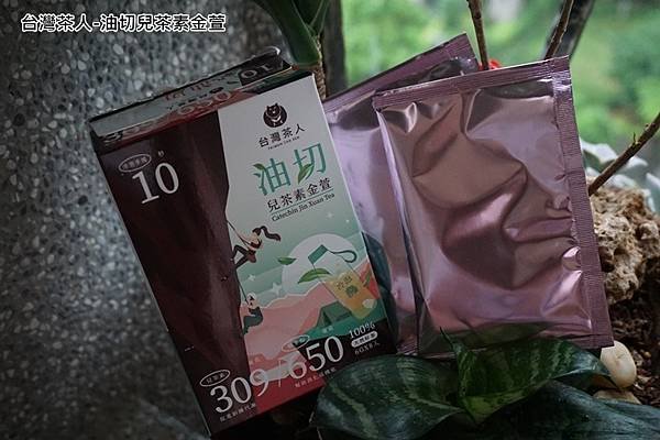 台灣茶人-油切兒茶素金萱-3.jpg