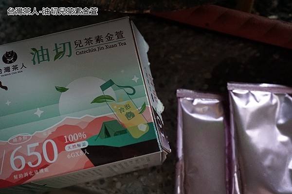 台灣茶人-油切兒茶素金萱-3-1.jpg