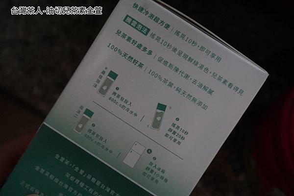 台灣茶人-油切兒茶素金萱-產品使用方法.jpg