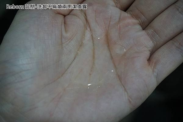 Reborn 蕊朋-洗卸不麻煩兩用潔膚露-2（內容物.jpg