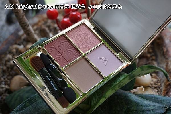 A.M Fairyland EyeEye內含光 眼彩盒-01萌萌初星光.jpg