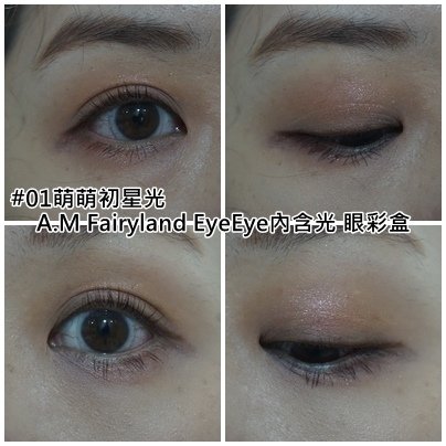 A.M Fairyland EyeEye內含光 眼彩盒-01萌萌初星光-4（妝容- 清淡畫法.jpg