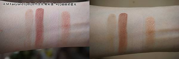 A.M Fairyland EyeEye內含光 眼彩盒-01萌萌初星光-3（試色.jpg