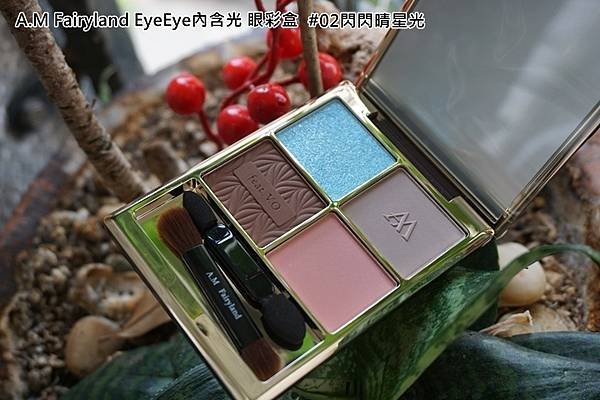 A.M Fairyland EyeEye內含光 眼彩盒-02閃閃晴星光.jpg