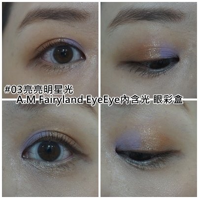 A.M Fairyland EyeEye內含光 眼彩盒-03亮亮明星光-4（妝容.jpg
