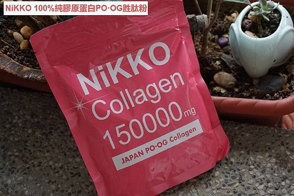 NiKKO 100%純膠原蛋白-0.jpg