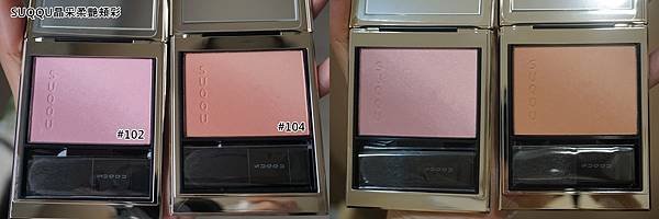 SUQQU晶采柔艷頰彩102x104-1.jpg