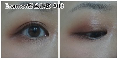 Enamor雙色眼影-03-5(實際畫.jpg