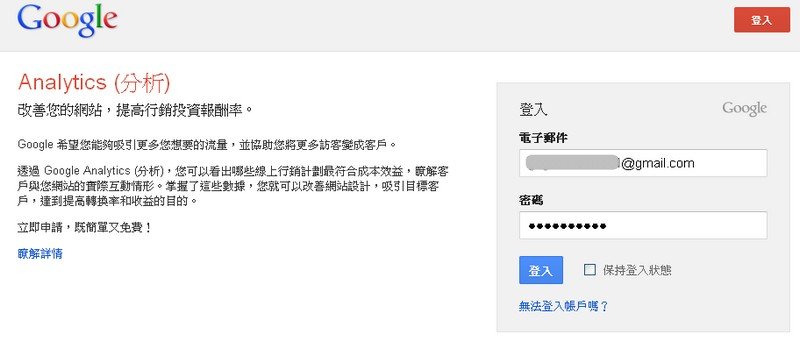 登入Gmail帳號以開始使用Google流量分析