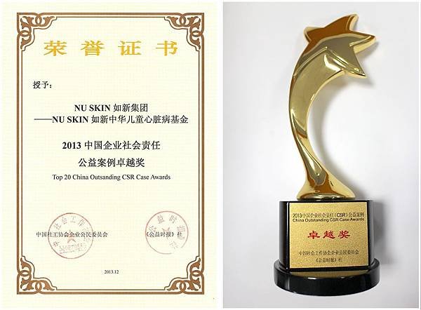 20131212 NU SKIN 如新中華兒童心臟病基金榮獲「2013中國企業社會責任公益案例」卓越獎
