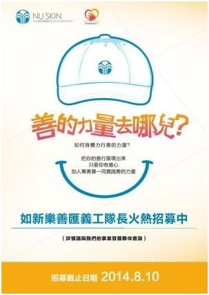 [2014-07-18期 業務快遞]NU SKIN 如新樂善匯義工隊長火熱招募中