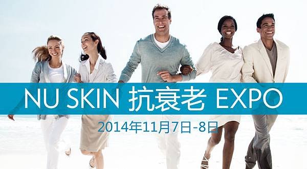 NU SKIN-如新 11月份抗衰老EXPO即將精彩上演！