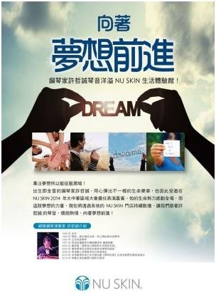 [150114]向著夢想前進-NU SKIN 如新生活體驗館！
