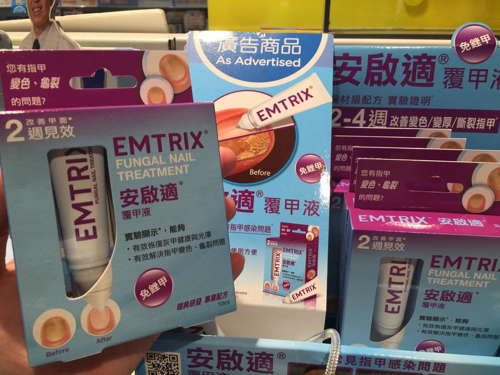 EMTRIX安啟適覆甲液｜拿來塗灰指甲？