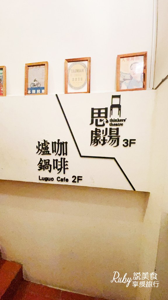 【大稻埕迪化街】爐鍋咖啡不限時咖啡廳，優質單品咖啡首選店，在