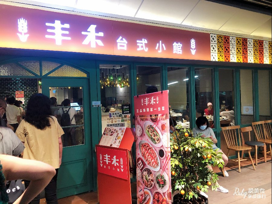 已歇業【板橋車站美食】丰禾日麗台式小館-板橋環球，王品集團旗
