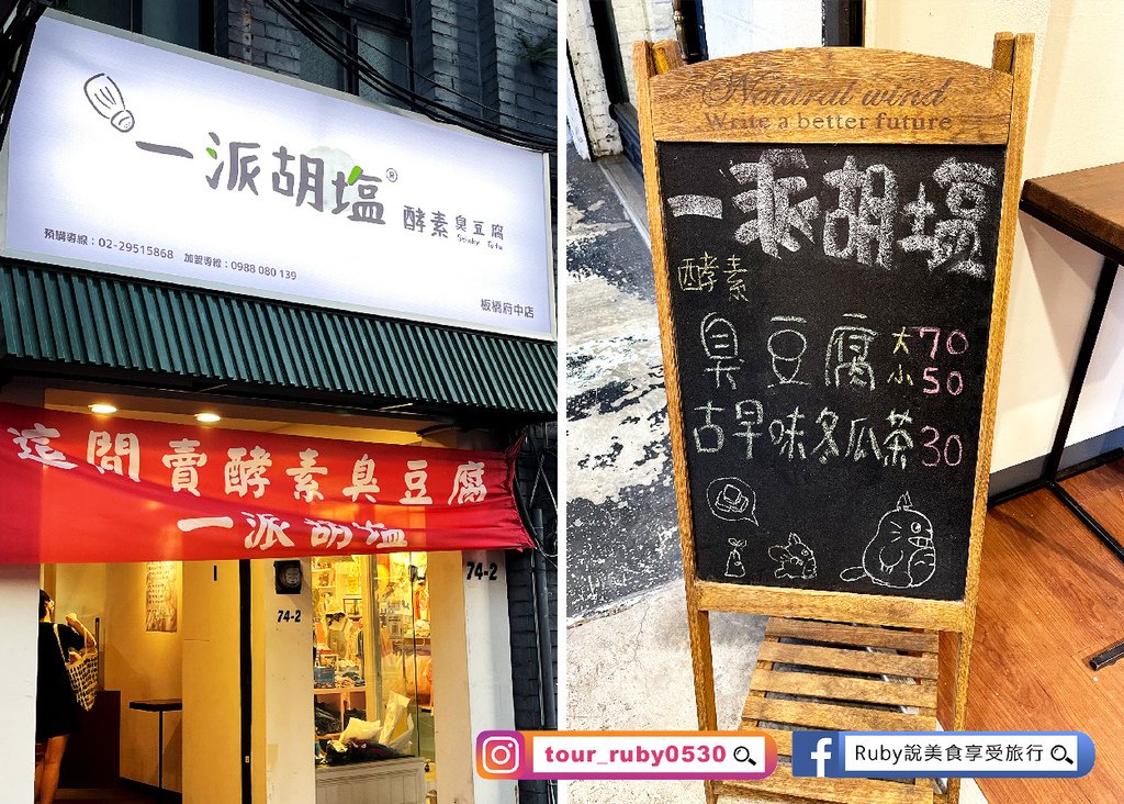 已歇業【新北板橋美食】一派胡塩酵素臭豆腐-板橋府中，重度發酵