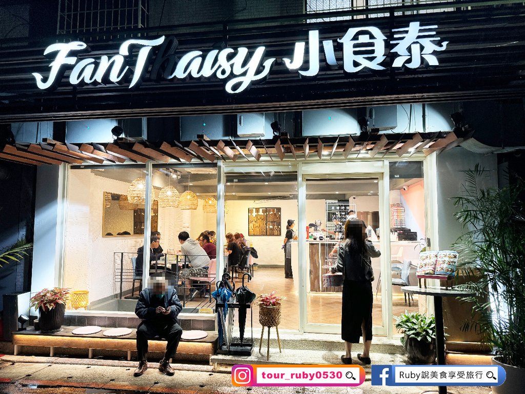 【松山美食】小食泰泰式料理餐廳附菜單，以定食方式讓你一人也可