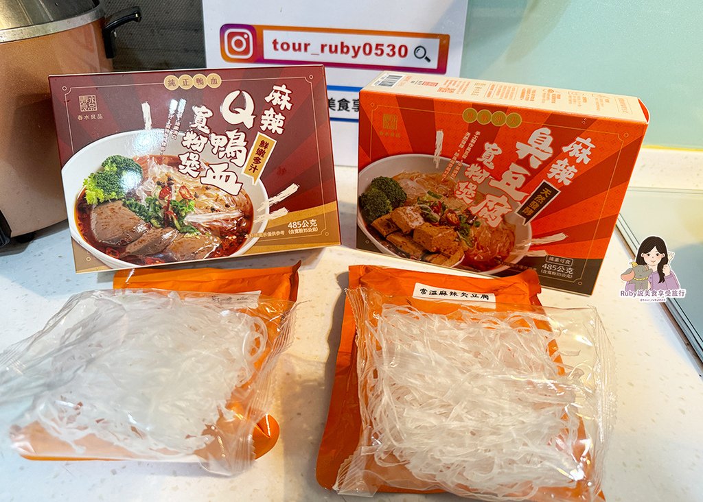 【春水良品美食開箱】春水堂監製點春水麻辣臭豆腐 / 鴨血寬粉