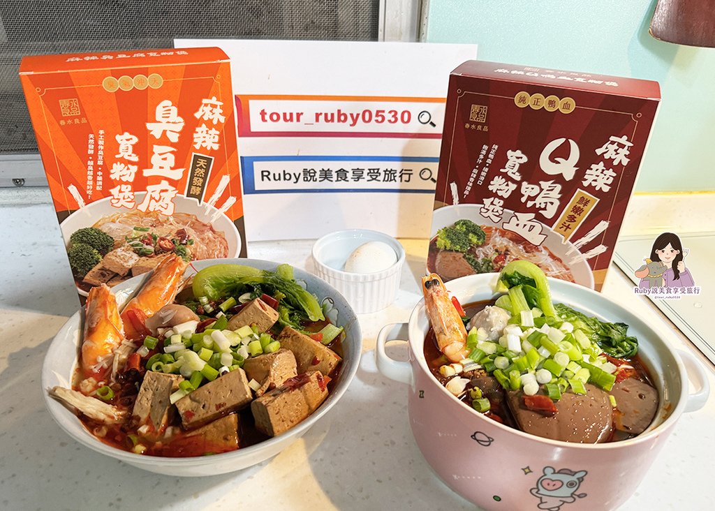 【春水良品美食開箱】春水堂監製點春水麻辣臭豆腐 / 鴨血寬粉