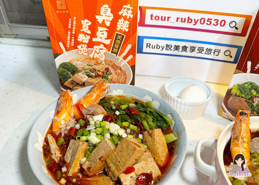 【春水良品美食開箱】春水堂監製點春水麻辣臭豆腐 / 鴨血寬粉