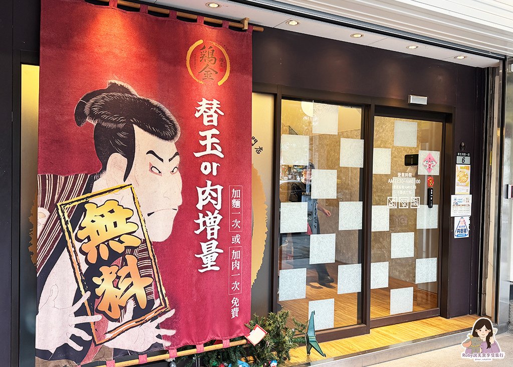 【中正區餐廳】麵屋雞金光華店-附菜單，內用加麵或加肉擇一，細