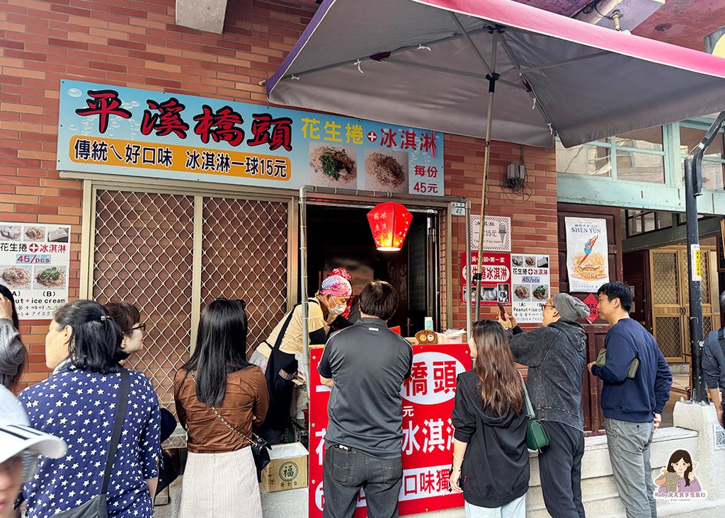 【平溪老街美食】橋頭第一家花生捲冰淇淋，一捲45元，花生粉現