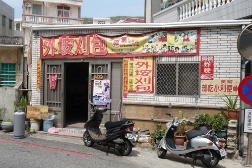 外垵刈包 福氣早餐店