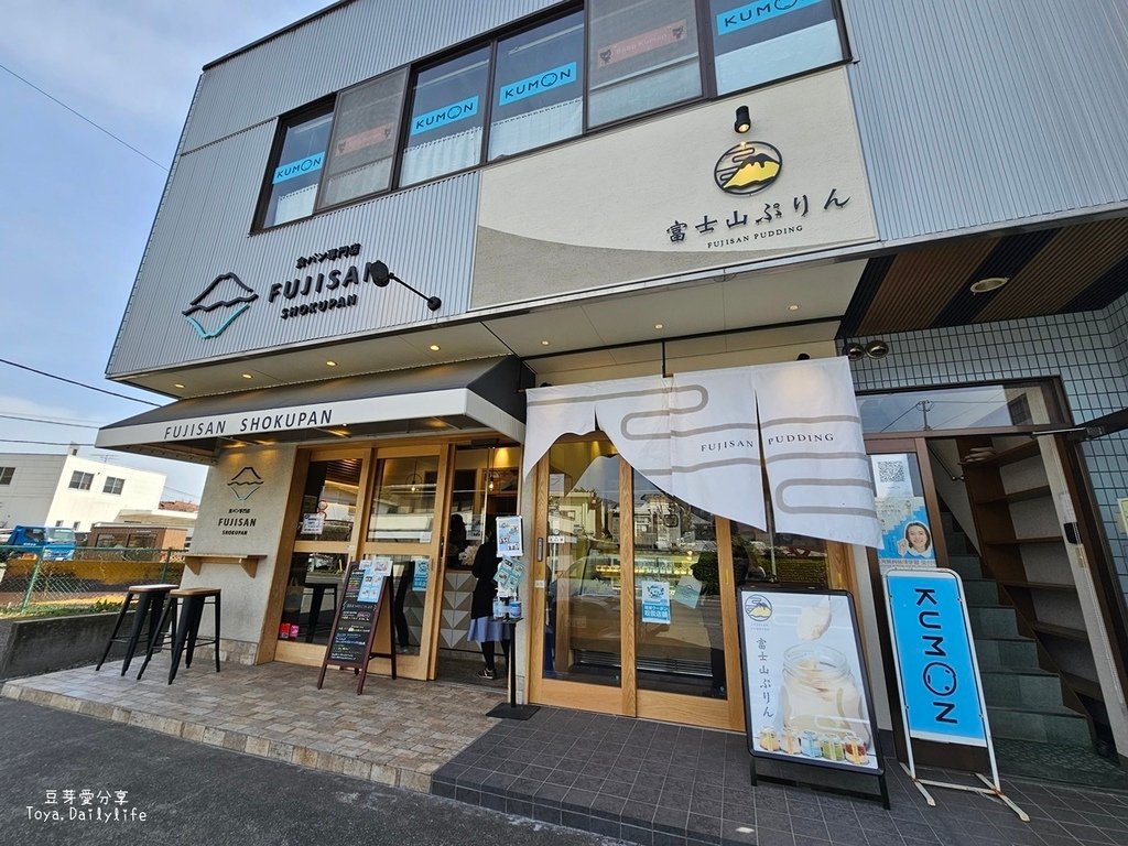 富士山ぷりん FUJISAN PUDDING｜富士山造型的布