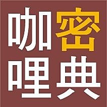 200811咖哩的加分秘訣