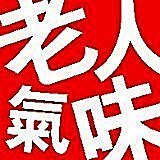 2009老人味退散