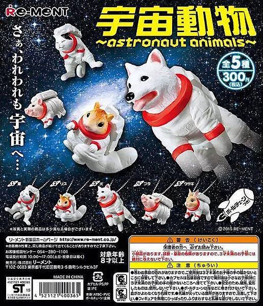 Re-ment 宇宙動物 astronaut animals 2014