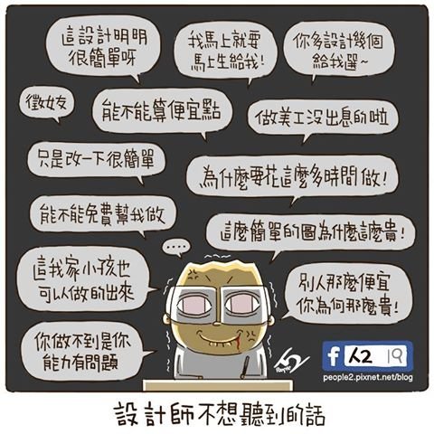 最快惹火設計人的話