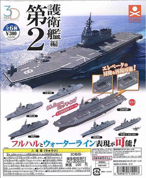 2017蛋3D船舶-護衛艦艇篇P2